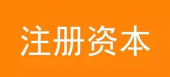 關(guān)于注冊公司填寫注冊資金的三點建議 