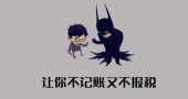 公司剛注冊還沒有業(yè)務(wù),需要記賬報稅嗎？ 