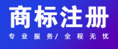 關(guān)于商標(biāo)注冊,你應(yīng)該知道的幾件事情！ 