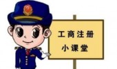 工商注冊(cè),你一定要了解的那些常識(shí)！ 