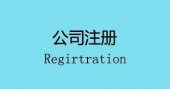 注冊(cè)公司會(huì)面臨的幾個(gè)麻煩,你遇到了嗎？ 