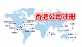 貿(mào)易行業(yè)在香港注冊(cè)公司有什么優(yōu)勢(shì)？ 