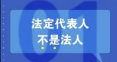 知識(shí)重溫：法人、法定代表人和法人代表的區(qū)別 