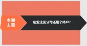 注冊(cè)公司相比于個(gè)體戶(hù)的優(yōu)勢(shì)有哪些？ 
