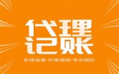 杭州代理記賬公司哪家好 