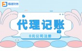 杭州代賬公司有哪些 