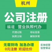 杭州企業(yè)注冊代辦費(fèi)用多少錢？ 