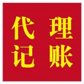 如何辦理代理記賬報(bào)價(jià) 