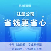 代辦注冊杭州公司注冊流程 