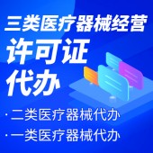 杭州三類醫(yī)療器械經(jīng)營許可證辦理流程 