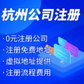 杭州工商注冊公司名稱核準(zhǔn)有哪些？ 