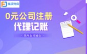 注冊(cè)公司代辦一般需要多少費(fèi)用 