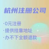 杭州代理注冊公司費用解析,找代理注冊省時省力，代理費究竟是多少 