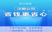 揭秘杭州新公司注冊對經(jīng)營范圍的要求 