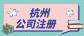 在杭州文化傳媒公司都需要辦理哪些資質(zhì)？ 