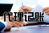在杭州初創(chuàng)公司應(yīng)該請(qǐng)會(huì)計(jì)還是代辦？ 