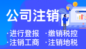 在杭州注銷公司要多久才能完成 