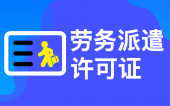 在杭州辦理勞務(wù)派遣許可證需要多長時(shí)間 